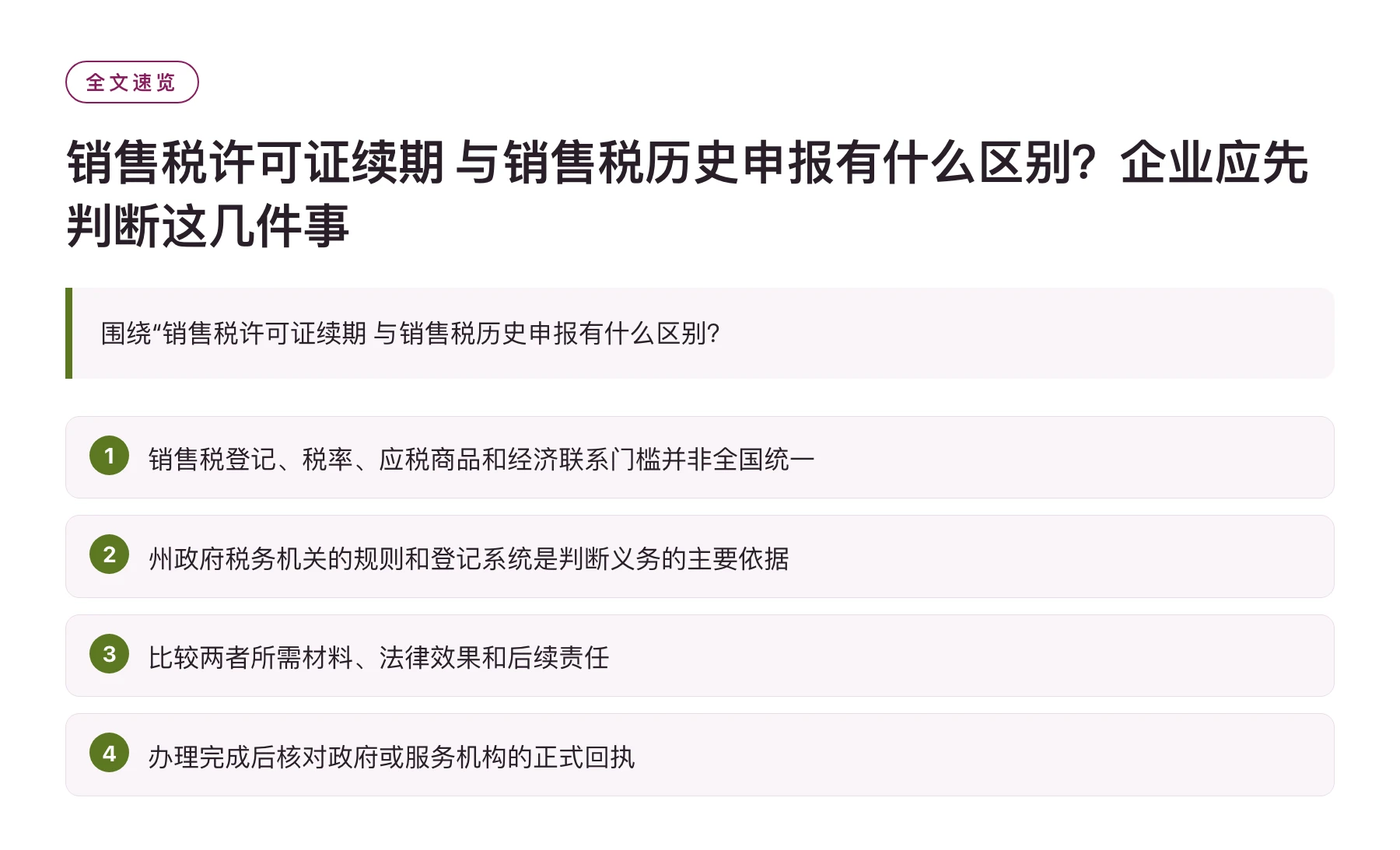 销售税许可证续期 与销售税历史申报有什么区别？企业应先判断这几件事——全文要点速览